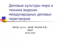 Деловые культуры мира и техника ведения международных деловых переговоров