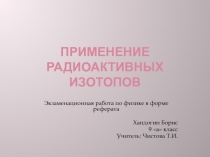 Применение радиоактивных изотопов 9 класс