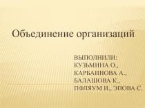 Объединение организаций