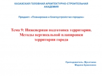 Тема 9: Инженерная подготовка территории. Методы вертикальной планировки