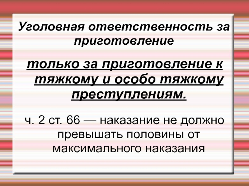 Ответственность за приготовление наступает. Уголовная ответственность за приготовление к преступлению. Приготовление к тяжкому преступлению ответственность. Приготовление к особо тяжким.