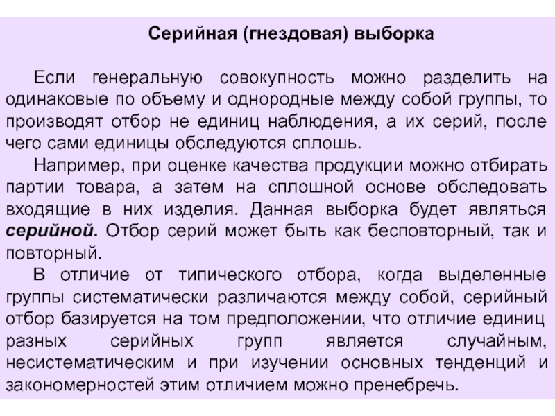 Произвести отбор. Серийная выборка. Гнездовая выборка пример. Серийный отбор. Гнездовая выборка в социологии.