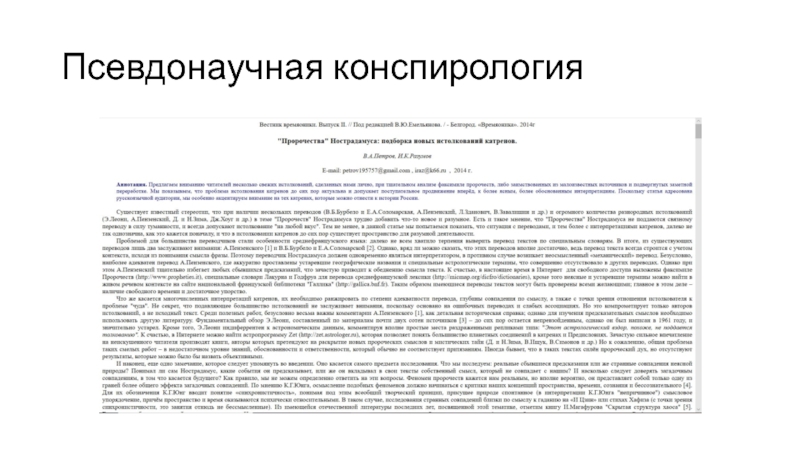 Фальсификации науки и конспирология Псевдонаучная конспирология Псевдонаучная конспирология