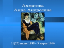 А.А. Ахматова