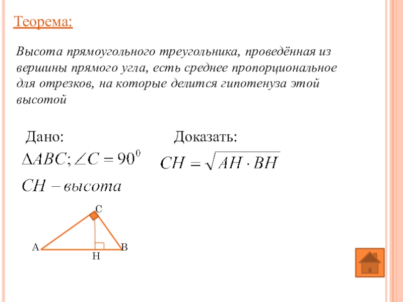 Высота треугольника проведенная из вершины прямого угла. Теорема о высоте проведенной из вершины прямого угла. Высота проведенная из вершины прямого угла. Теорема о высоте прямоугольного треугольника. Теорема высоты.