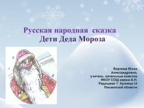 Русская народная сказка «Дети Деда Мороза»