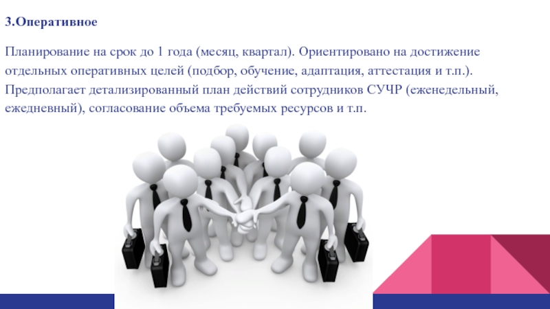 Отдельная цель. Оперативное планирование ориентировано на. Оперативные цели. Оперативное планирование ориентировано на срок.