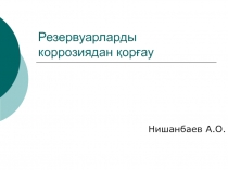 Резервуарларды коррозиядан қорғау