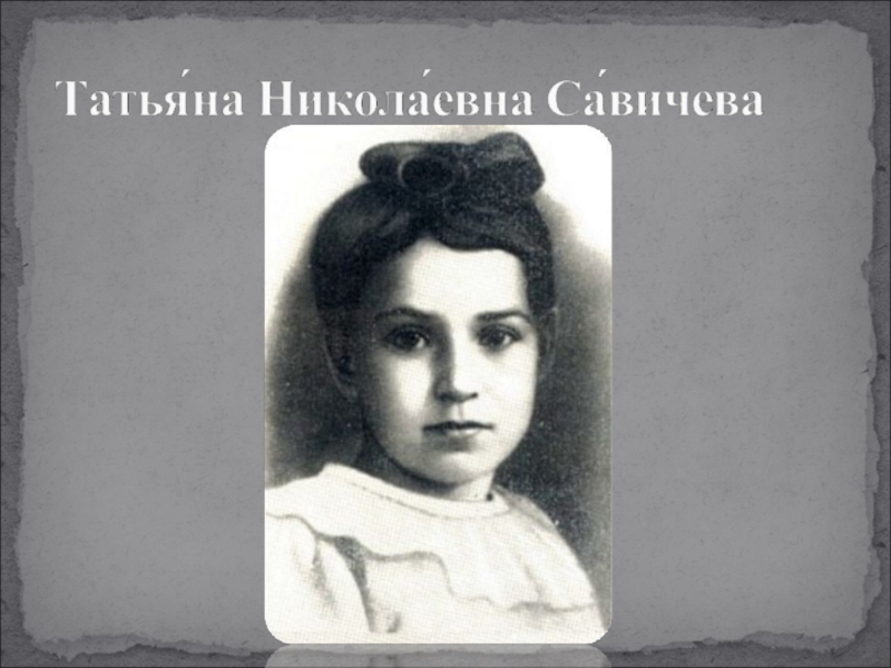 Татьяна Николаевна Савичева