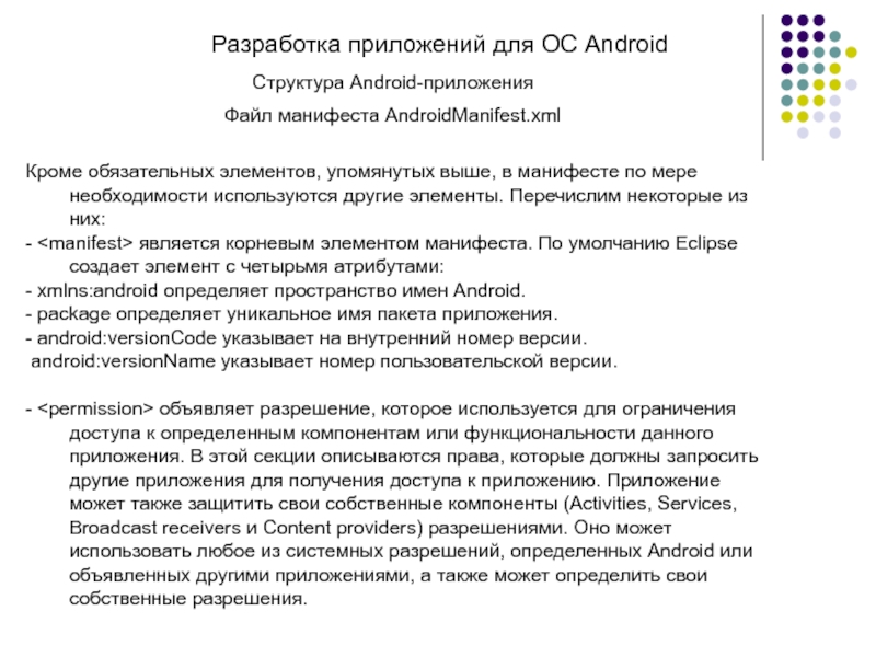 Кроме обязательных. Перечислите компоненты Android приложения. Обязательный компонент для любого приложения в файле ANDROIDMANIFEST. Разрешения андроид приложений в манифесте. Манифест андроид.