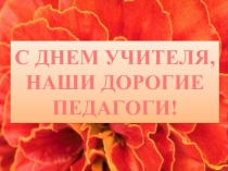 Всемирный день учителя