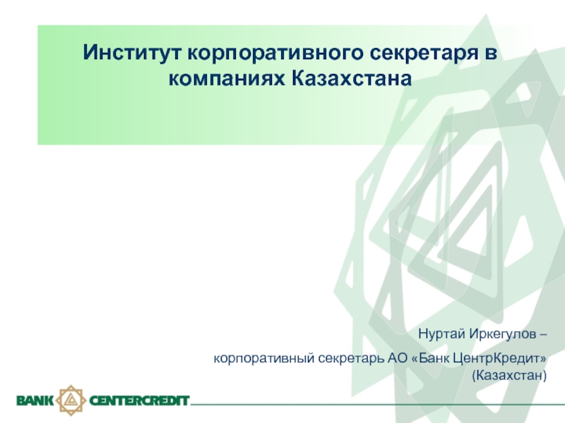 Институт корпоративного секретаря в компаниях Казахстана