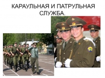 Караульная служба