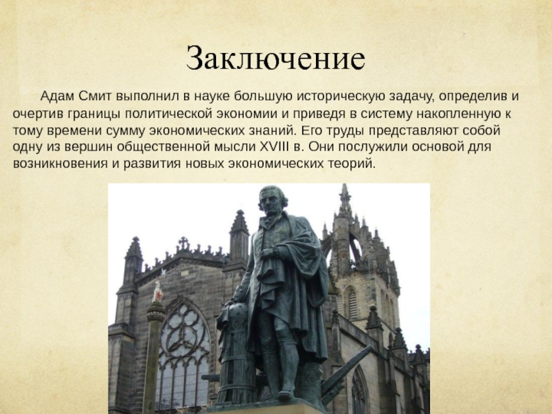 Подготовила:
С тудентка 1 курса ФПЭК
Байжанова К Заключение	Адам Смит выполнил в науке большую историческую задачу, определив и очертив Заключение	Адам Смит выполнил в науке большую историческую задачу, определив и очертив границы политической экономии и приведя в