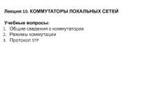 Лекция 10. КОММУТАТОРЫ ЛОКАЛЬНЫХ СЕТЕЙ
Учебные вопросы:
Общие сведения о