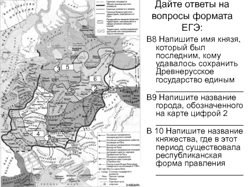 Дайте ответы на вопросы формата ЕГЭ:В8 Напишите имя князя, который был последним, кому удавалось сохранить Древнерусское государство