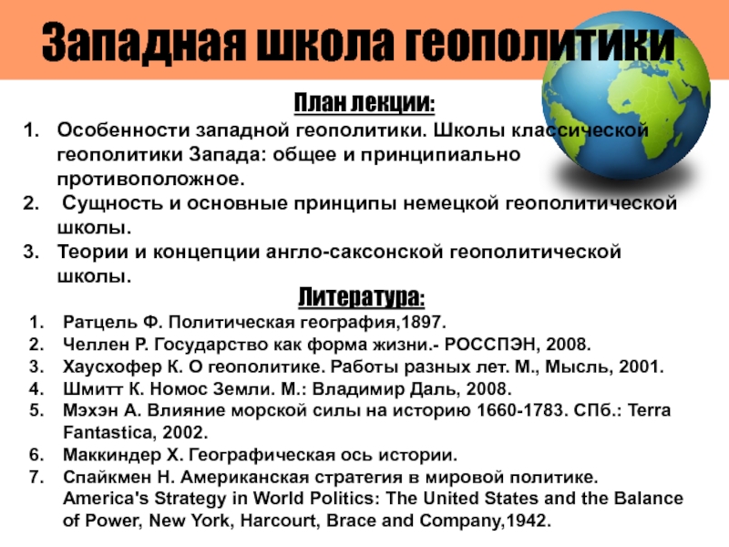 Презентация Западная школа геополитики