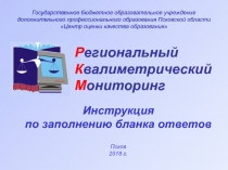 Инструкция
по заполнению бланка ответов
Р егиональный
К валиметрический
М