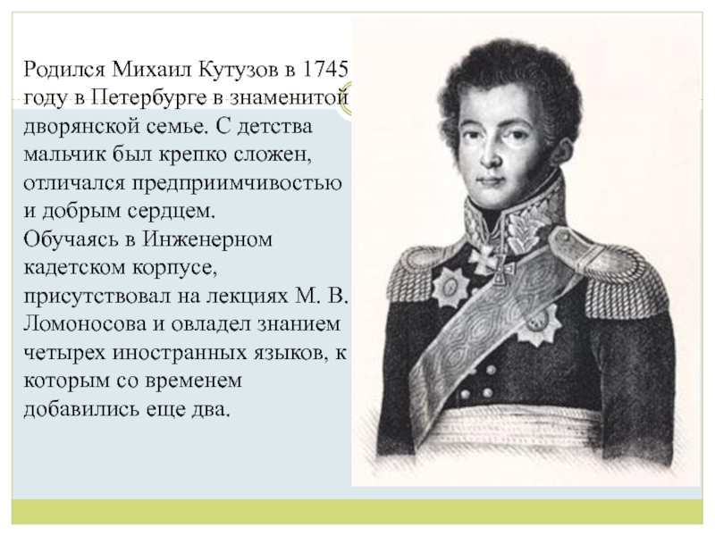 Этот русский полководец в детстве был очень. Детство Кутузова Михаила Илларионовича.