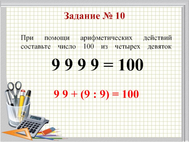 9 10 от 90. Как из четырех 9 получить 100. Задача 9 9 9 9 равно 100. Как получить 100 из 4 девяток. Как из 6 девяток получить 100.
