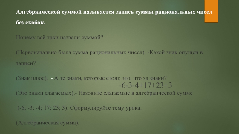 Алгебраическая сумма n. Алгебраическая сумма. Знак алгебраической суммы. Алгебраическая сумма рациональных чисел. Слагаемые алгебраической суммы.