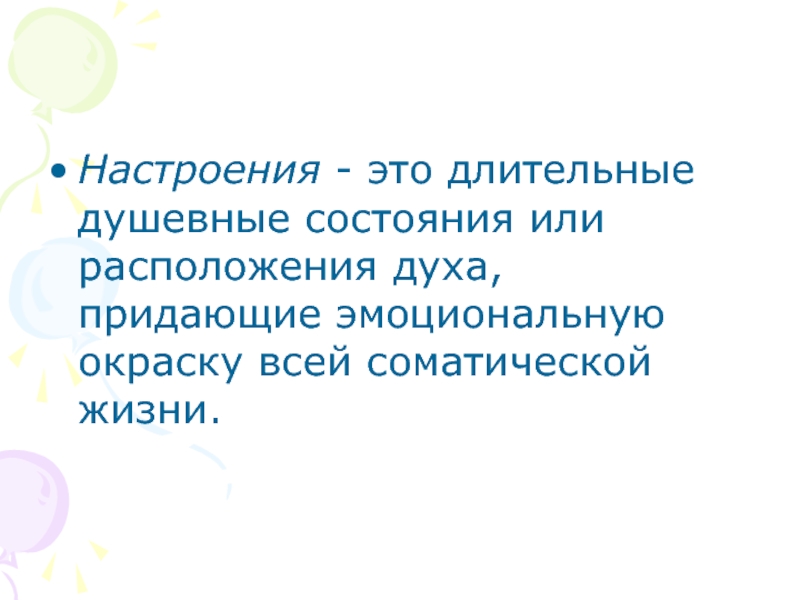 Расположение духа. Событию человек придает эмоциональную окраску цитата.