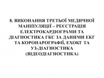 8. ВИКОНАННЯ ТРЕТЬОЇ МЕДИЧНОЇ МАНІПУЛЯЦІЇ – РЕЄСТРАЦІЯ ЕЛЕКТРОКАРДІОГРАМИ ТА