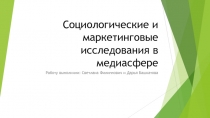 Социологические и маркетинговые исследования в медиасфере