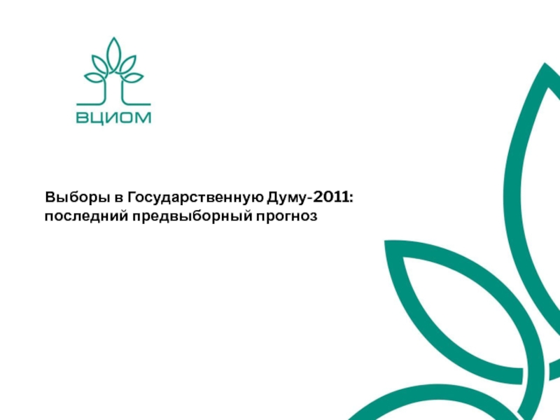 Презентация Выборы в Государственную Думу-2011: последний предвыборный прогноз