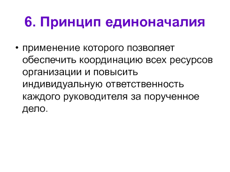 Позволит обеспечить. Принцип единоначалия прокуратуры. Принцип единоначалия Александр 1. Принцип единоначалия правоведение.