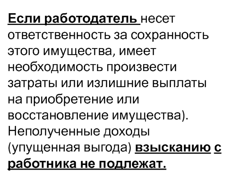 Несет ответственность сохранность