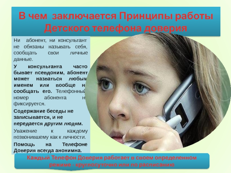 В чем заключается Принципы работы Детского телефона доверияНи   абонент, ни консультант не обязаны называть себя, сообщать свои
