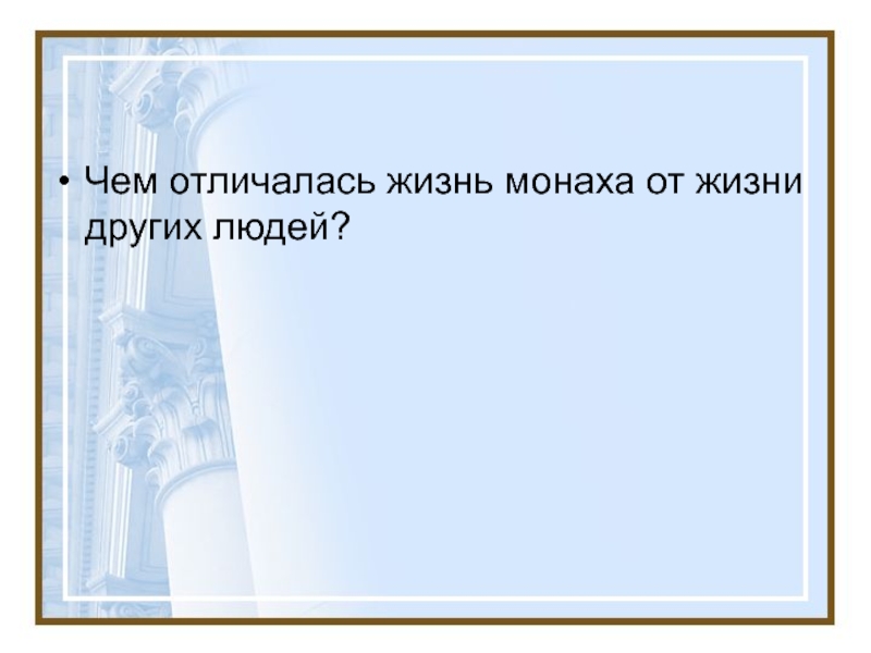 Чем отличается жизненный. Чем отличается жизнь монаха от жизни человека 5 класс.