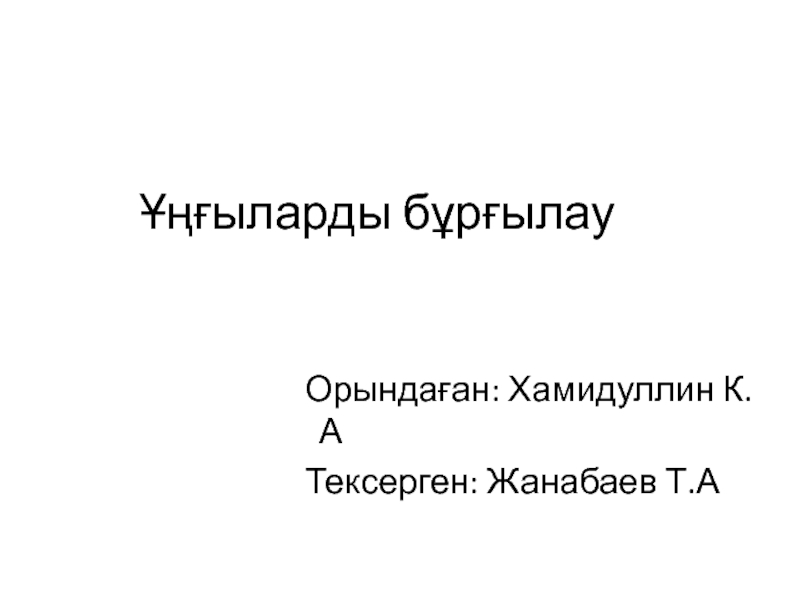 Презентация Ұңғыларды бұрғылау