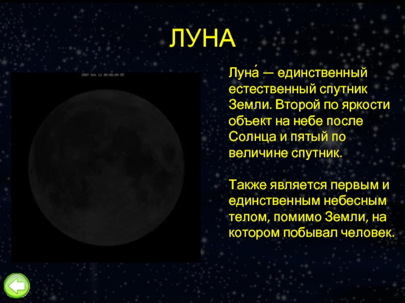 ЛУНАЛуна́ — единственный естественный спутник Земли. Второй по яркости объект на небе после Солнца и пятый по
