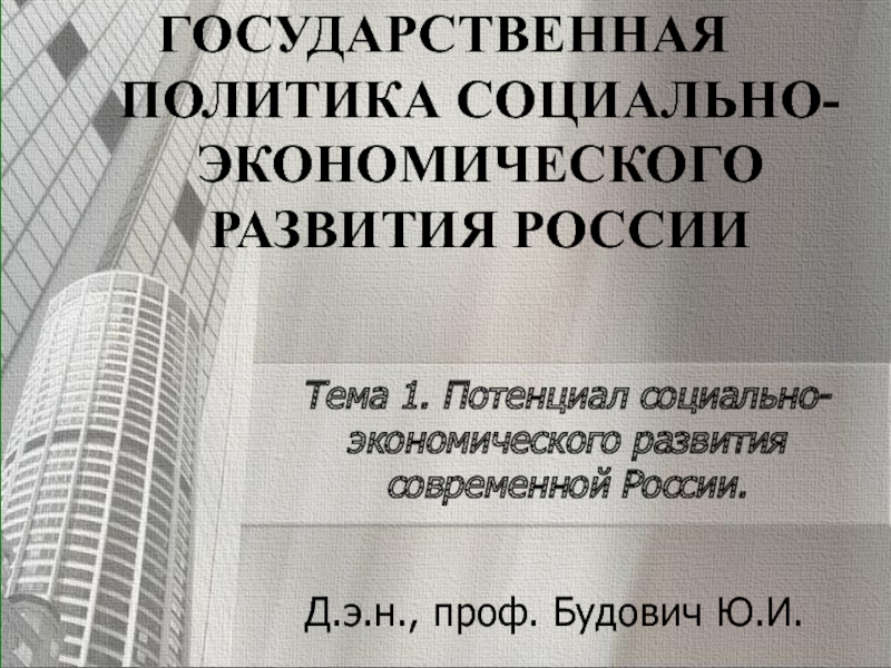 Потенциал социально-экономического развития России 