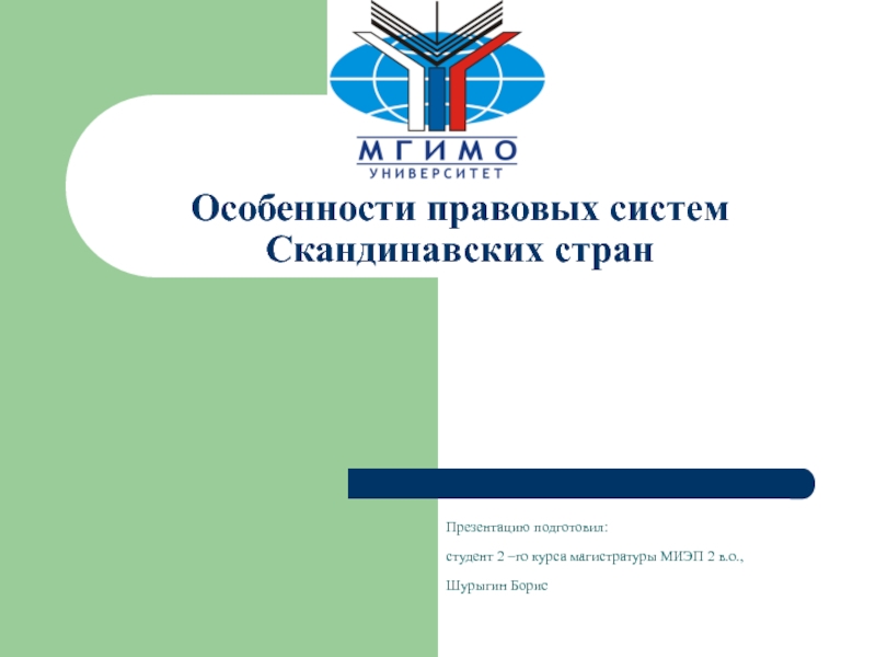 Презентация Особенности правовых систем Скандинавских стран