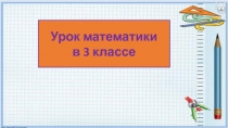 Треугольник, у которого есть прямой угол, называется прямоугольным 3 класс