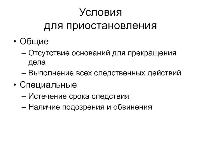 Отсутствие основания. Основания прекращения предварительного следствия. Приостановление и прекращение предварительного расследования. Приостановление предварительного следствия. Возобновление предварительного расследования.