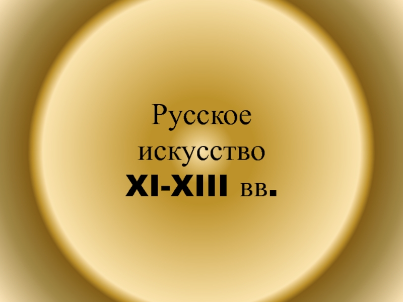 Русское искусство XI-XIII вв