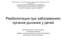 Реабилитация при заболеваниях органов дыхания у детей Выполнила магистр 1 курса
