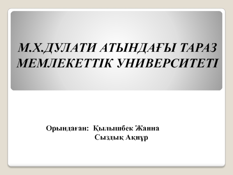 М.Х.ДУЛАТИ АТЫНДАҒЫ ТАРАЗ МЕМЛЕКЕТТІК УНИВЕРСИТЕТІ
Орындаған: Қылышбек