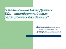 Лекция «реляционные Базы Даннх» По Базам Данных (Иванько А. Ф.).ppt