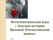 Интеллектуальная игра: Знатоки истории Великой Отечественной войны