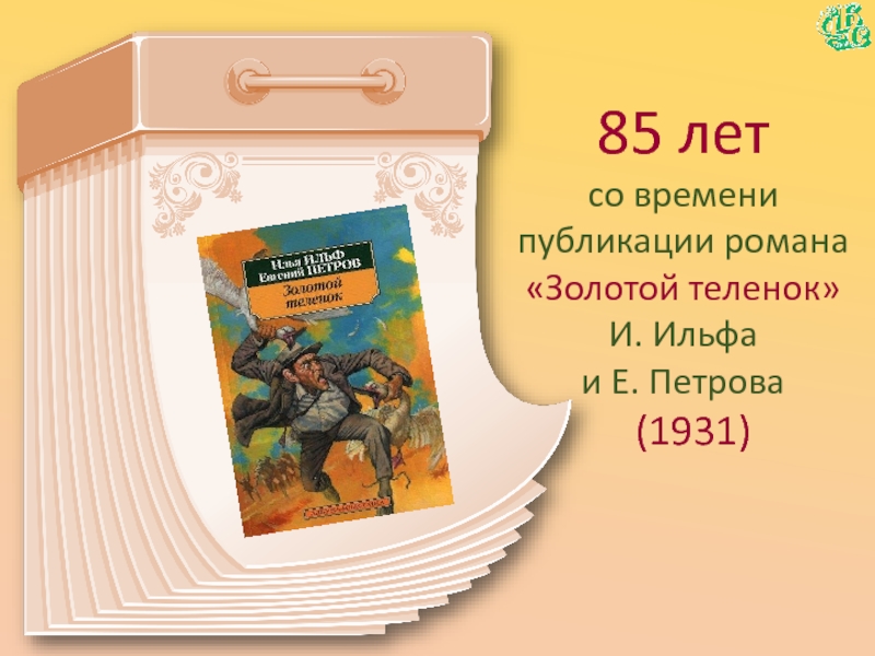 85 летсо времени  публикации романа«Золотой теленок» И. Ильфа  и Е. Петрова  (1931)