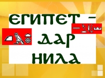 Древний Египет