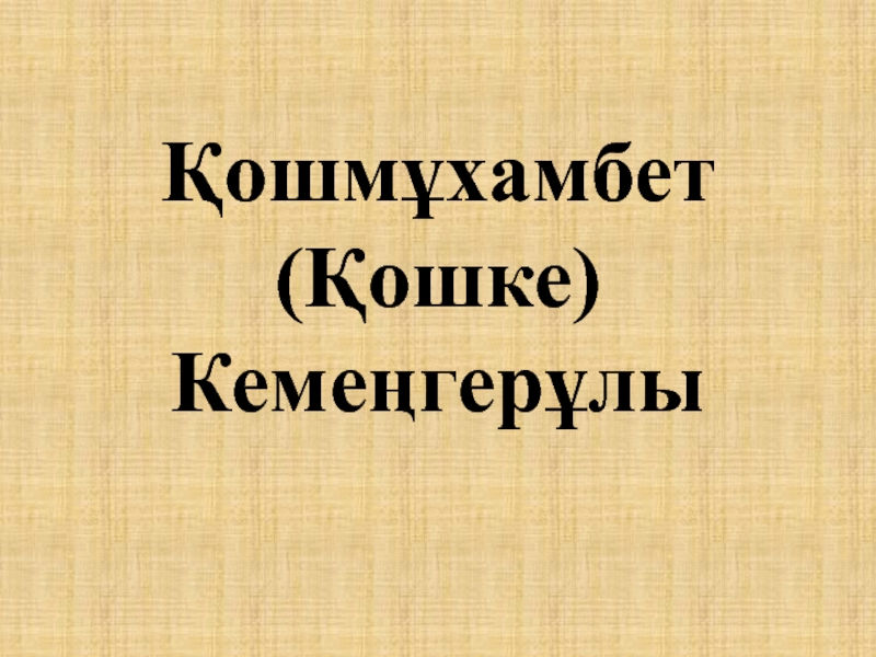 Қошмұхамбет (Қошке) Кемеңгерұлы