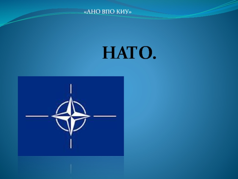 Презентация НАТО.
АНО ВПО КИУ