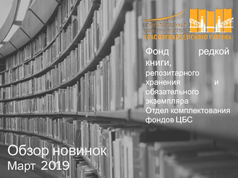 Обзор новинок
Март 2019
Фонд редкой книги,
репозитарного хранения и