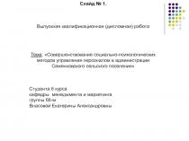 Слайд № 1.
Выпускная квалификационная (дипломная) работа
Тема :